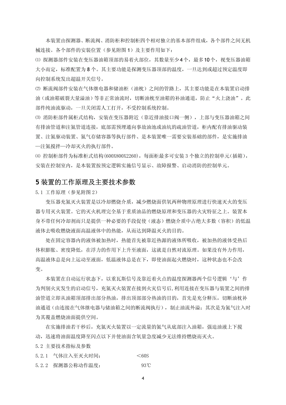 220kV变压器排油注氮灭火装置说明书_第4页