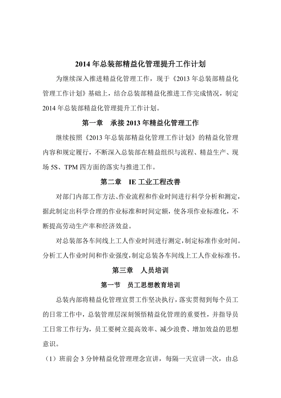 2014年精益化管理提升的工作计划_第1页