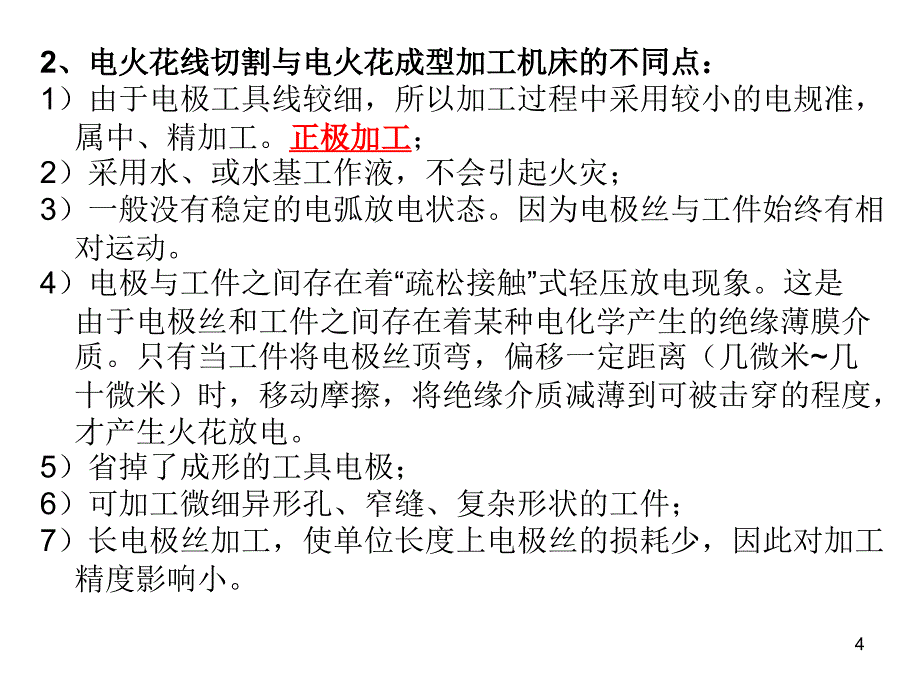 第三章电火花线切割加工_第4页