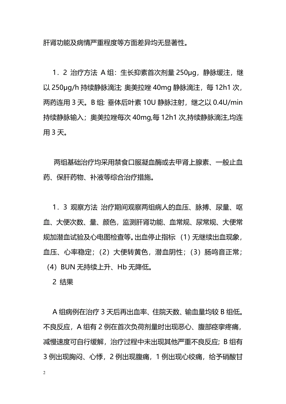 生长抑素联合奥美拉唑治疗食管胃底静脉曲张破裂出血38例临床观察_第2页