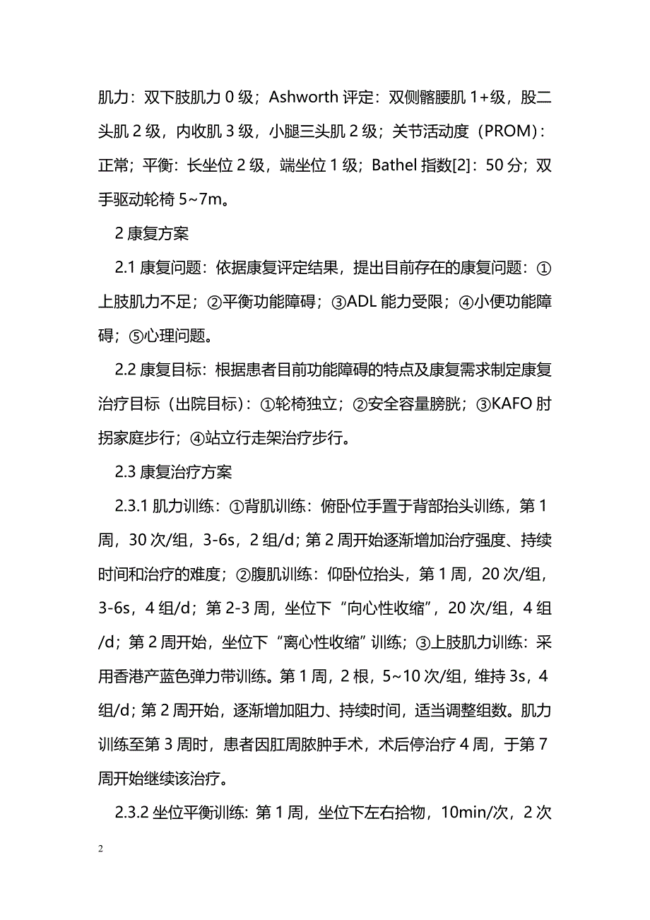 完全性脊髓损伤截瘫9年的综合康复治疗-1例报道_第2页