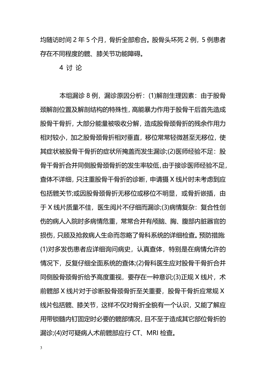 股骨干骨折合并同侧股骨颈骨折的外科治疗分析_第3页