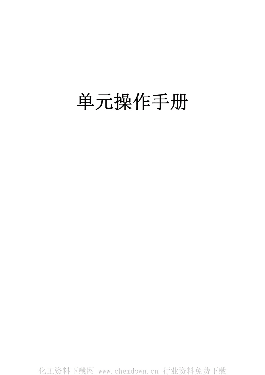 单元操作手册_第1页