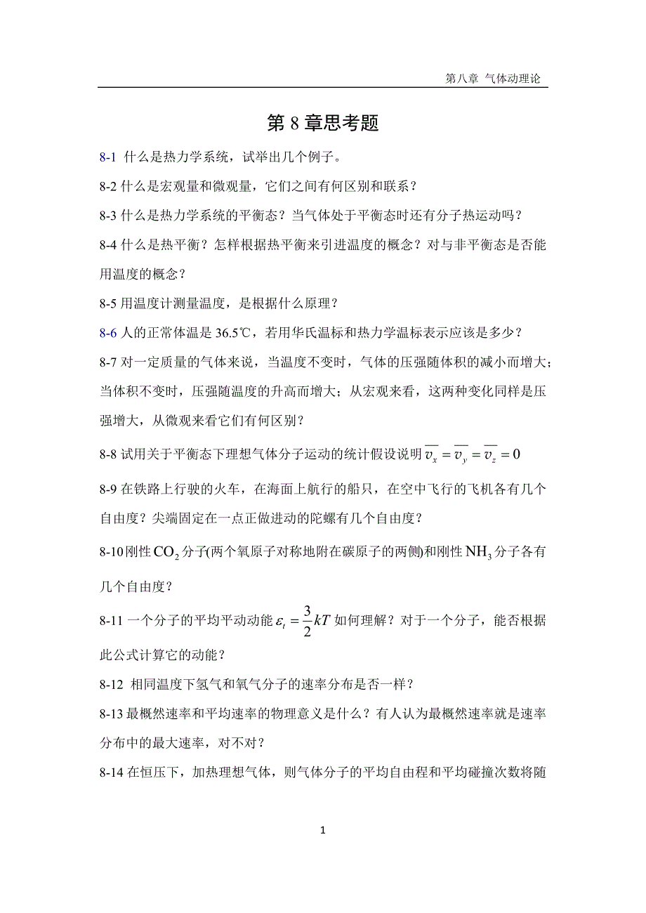 【2017年整理】河北科技大学大学物理答案第8章_第1页