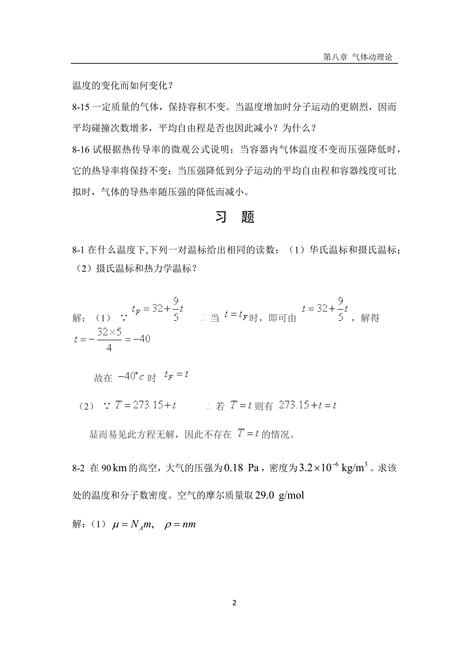 【2017年整理】河北科技大学大学物理答案第8章_第2页