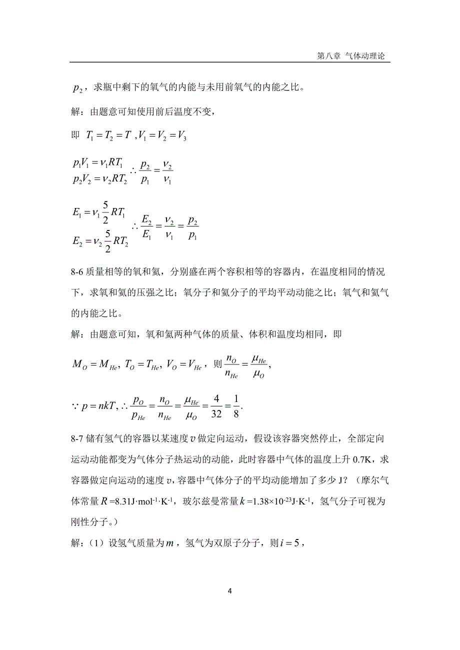 【2017年整理】河北科技大学大学物理答案第8章_第4页