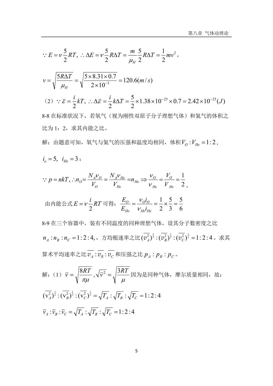 【2017年整理】河北科技大学大学物理答案第8章_第5页