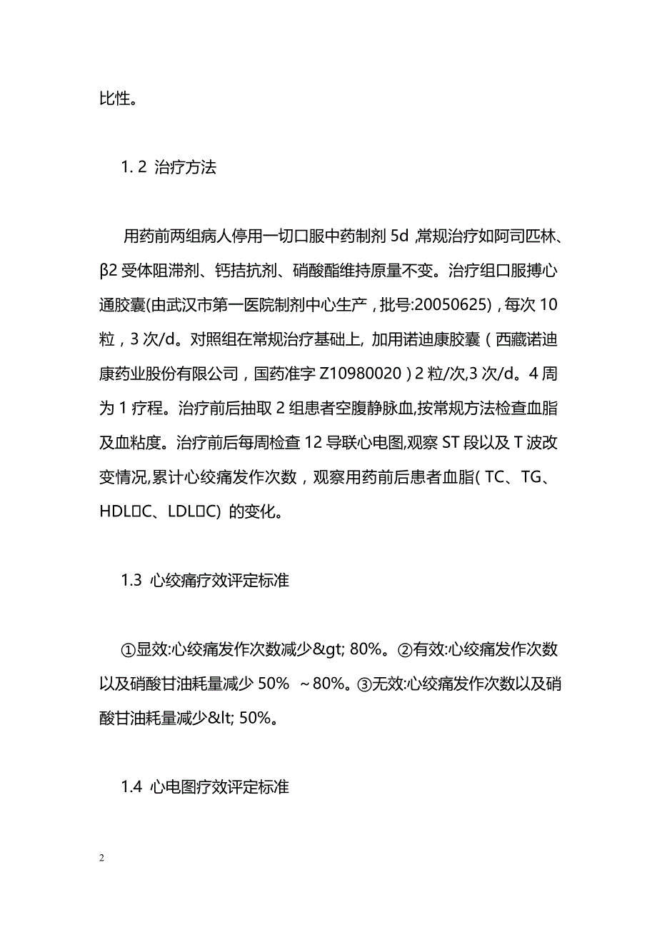 搏心通胶囊治疗老年冠心病心绞痛并高脂血症40例疗效观察_第2页