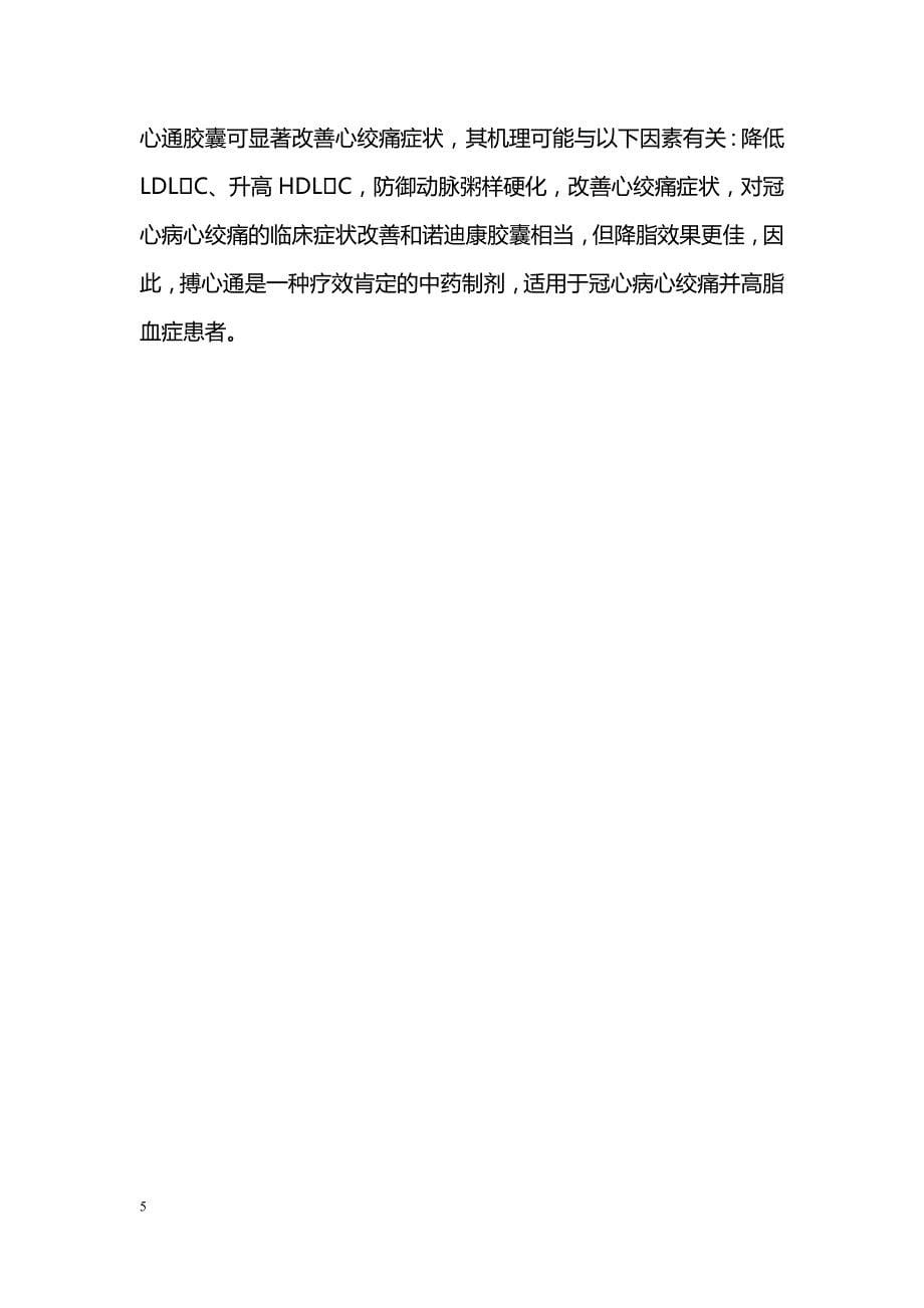 搏心通胶囊治疗老年冠心病心绞痛并高脂血症40例疗效观察_第5页