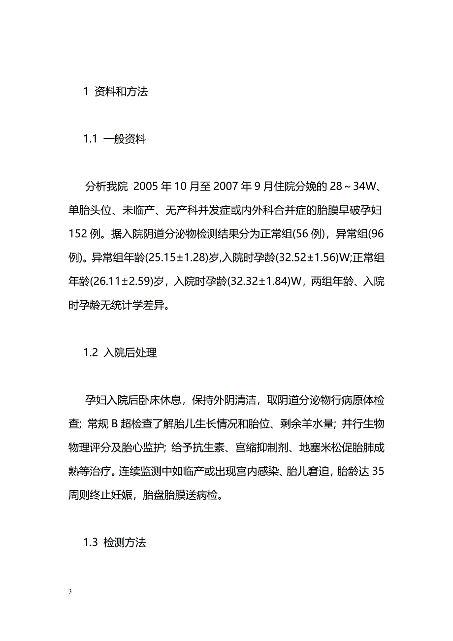 未足月胎膜早破阴道分泌物异常与母儿预后的关系_第3页