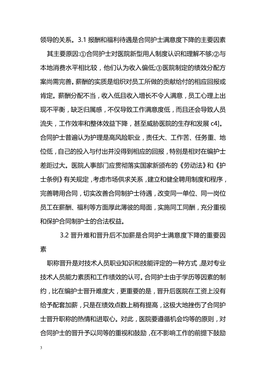 某市精神专科医院合同护士工作满意度调查与分析_第3页