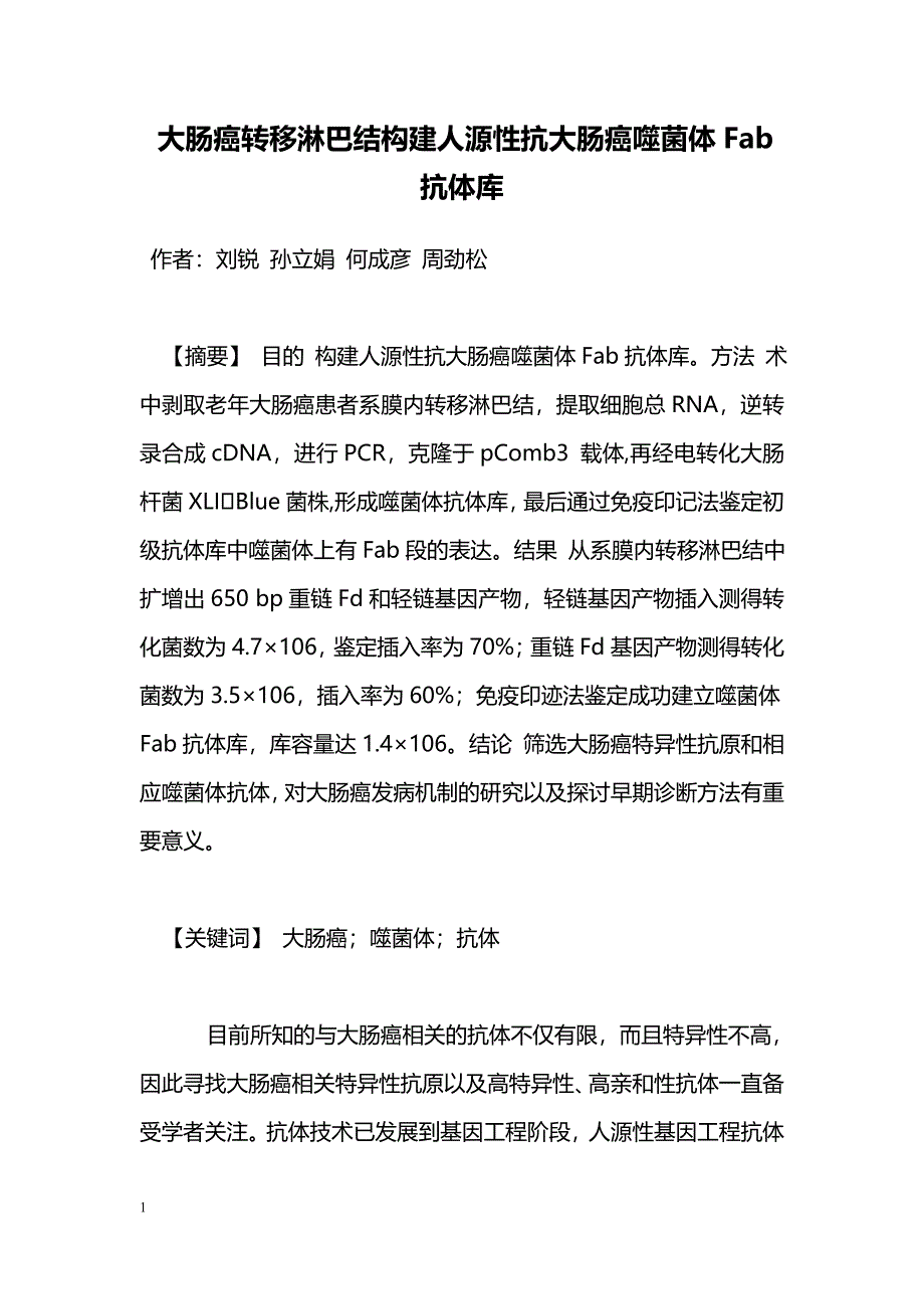 大肠癌转移淋巴结构建人源性抗大肠癌噬菌体Fab抗体库_第1页