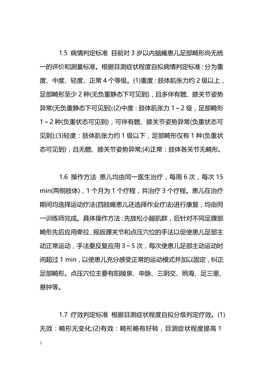 拔伸点穴法改善痉挛型脑性瘫痪患儿足部畸形42例疗效观察_第3页