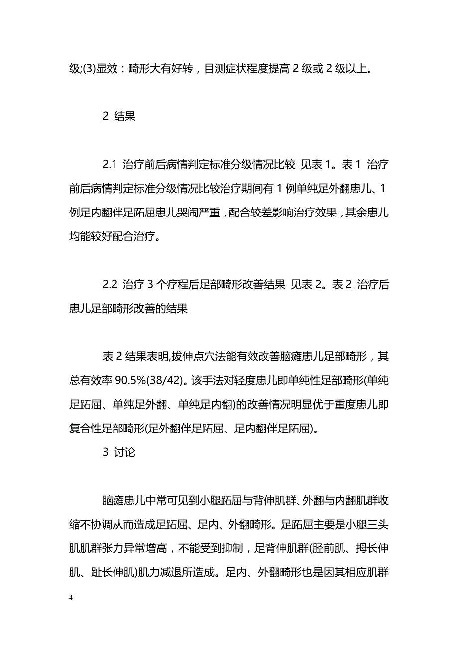 拔伸点穴法改善痉挛型脑性瘫痪患儿足部畸形42例疗效观察_第4页