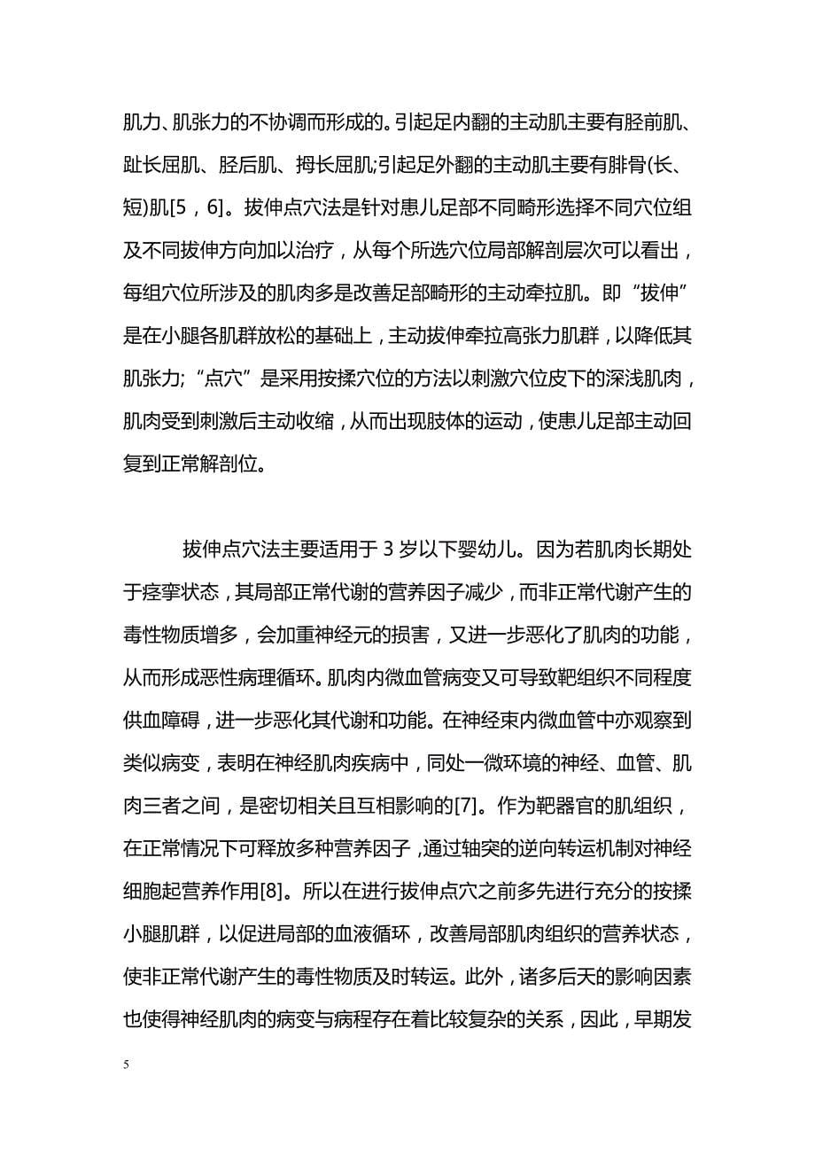 拔伸点穴法改善痉挛型脑性瘫痪患儿足部畸形42例疗效观察_第5页