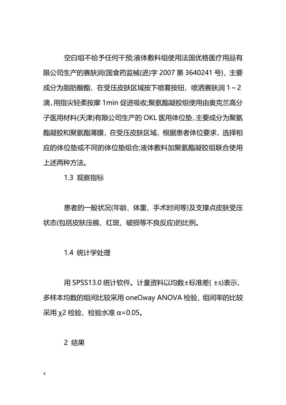 液体敷料和聚氨酯凝胶垫在手术患者压疮预防中的应用_第4页