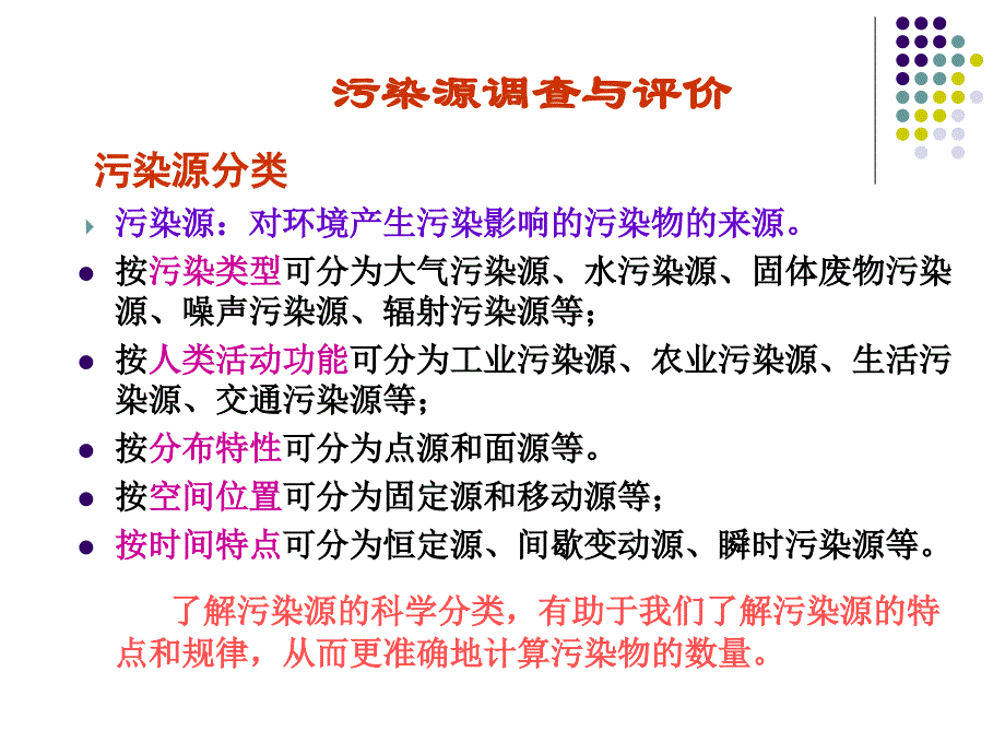 4污染源调查与评价_第2页