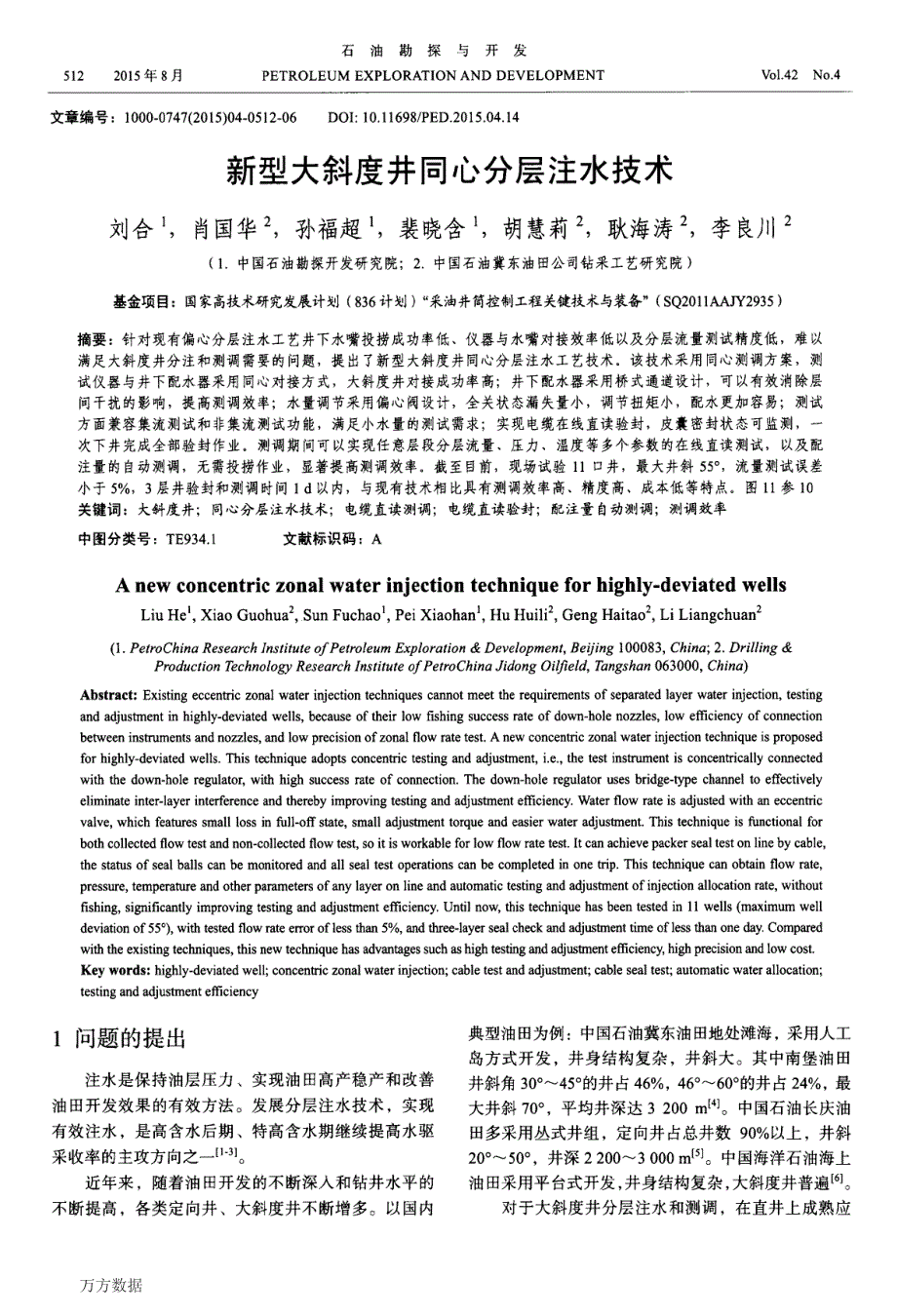 【2017年整理】新型大斜度井同心分层注水技术_第1页