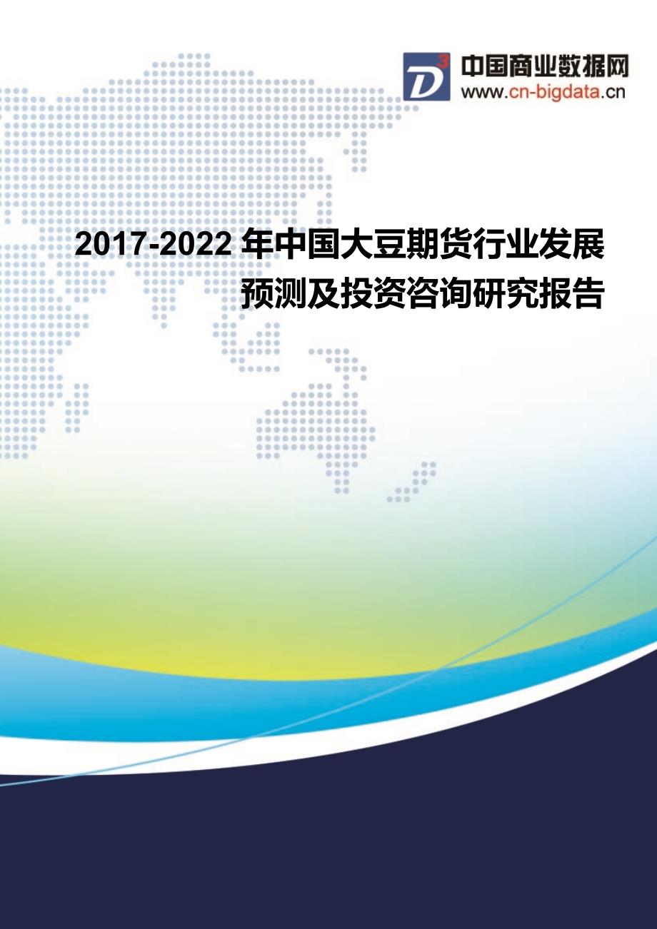 2017-2022年中国大豆期货行业发展预测及投资咨询研究报告行业发展预测_第1页