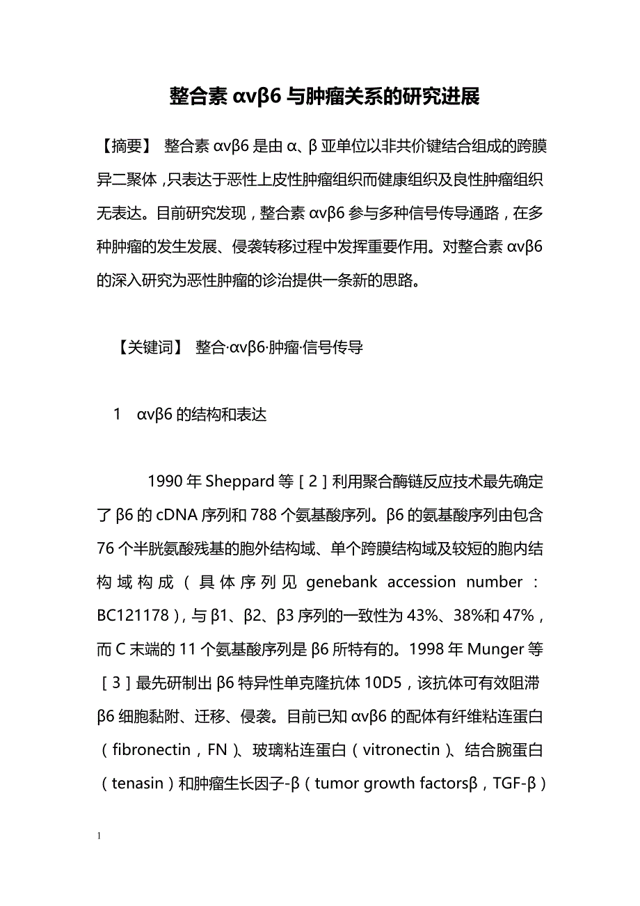 整合素αvβ6与肿瘤关系的研究进展_第1页