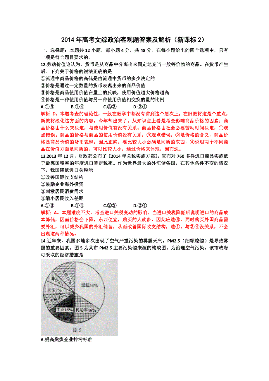 2014年高考文综政治客观题答案及解析_第1页