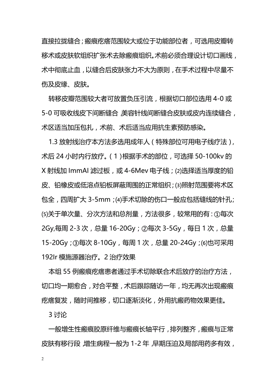 手术切除联合放射线治疗瘢痕疙瘩体会_第2页