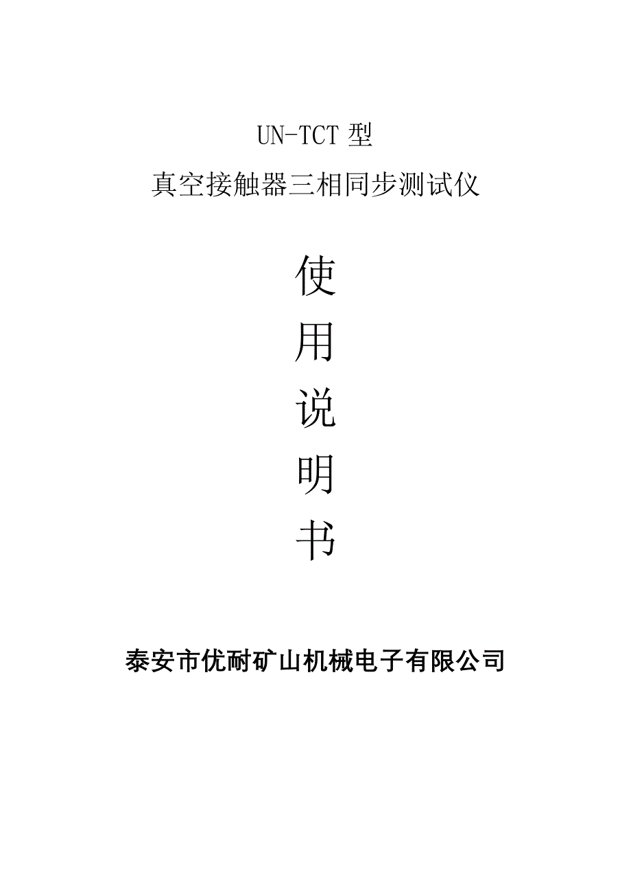 真空接触器三相同步测试仪打印说明书_第1页