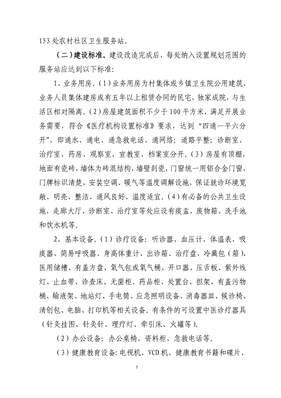 沾卫字[2009]2号沾化县2009年农村医疗卫生机构建设指导意见_第3页