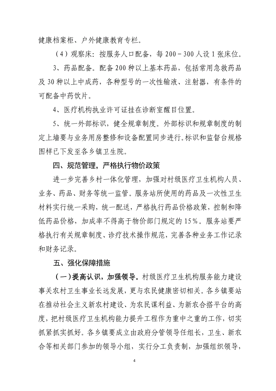 沾卫字[2009]2号沾化县2009年农村医疗卫生机构建设指导意见_第4页