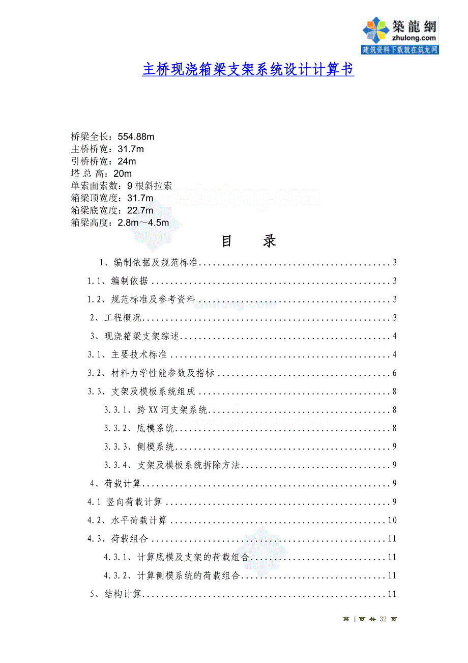 现浇箱梁支架系统计算书_第1页