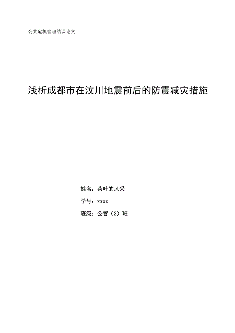 【2017年整理】浅析成都市在汶川地震前后的防震减灾措施_第1页