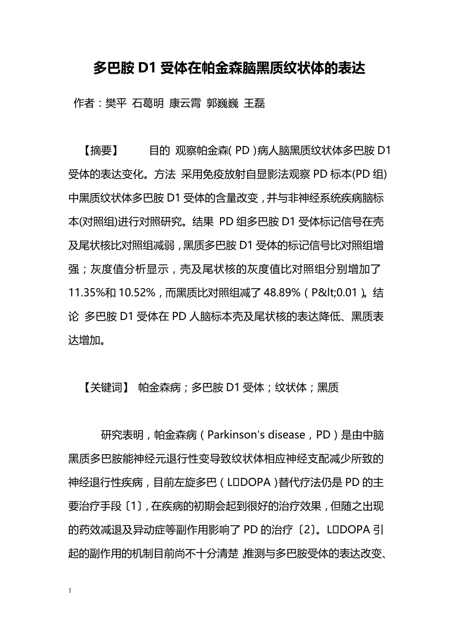 多巴胺D1受体在帕金森脑黑质纹状体的表达_第1页