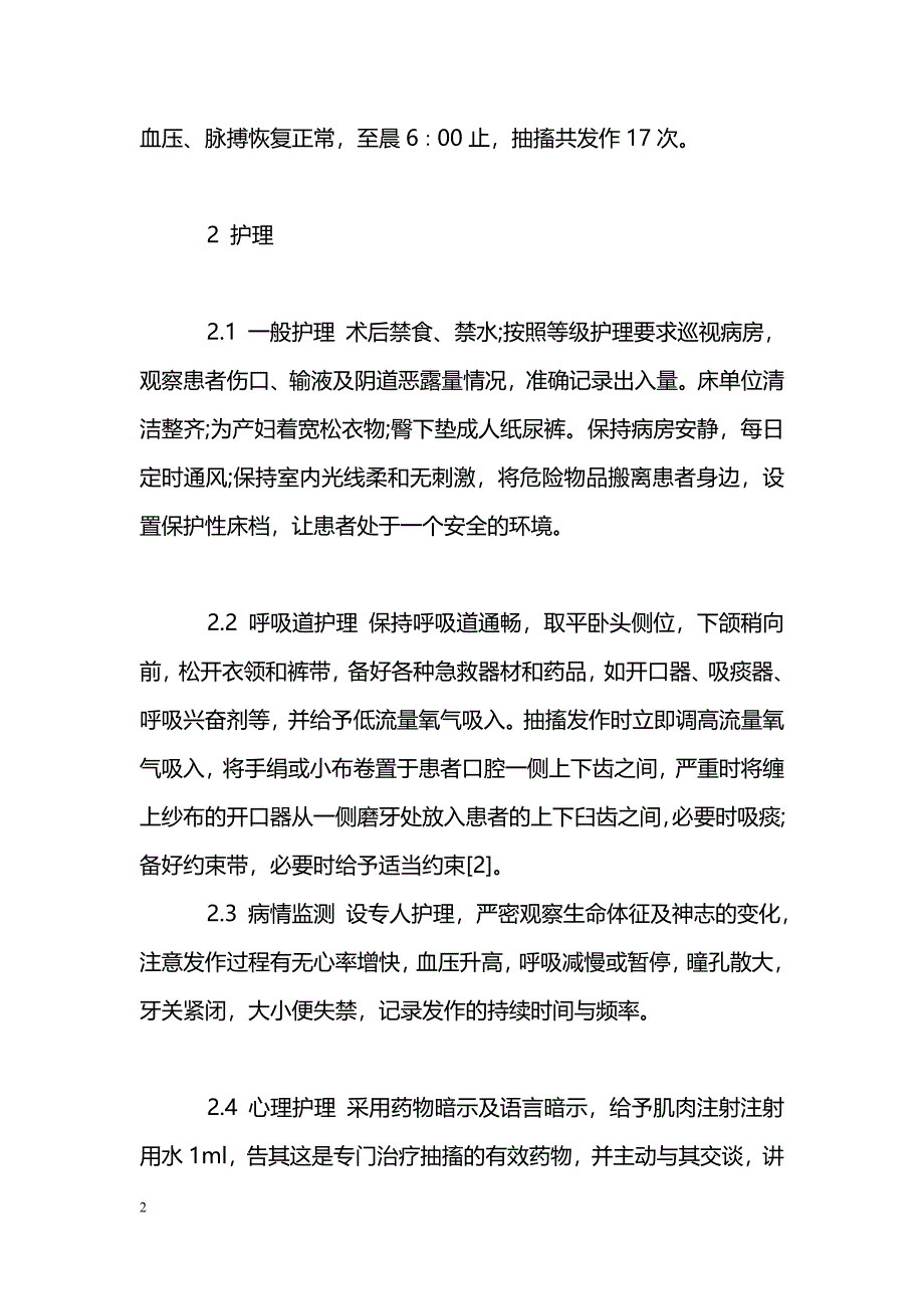 剖宫产术后并发抽搐1例的护理_第2页