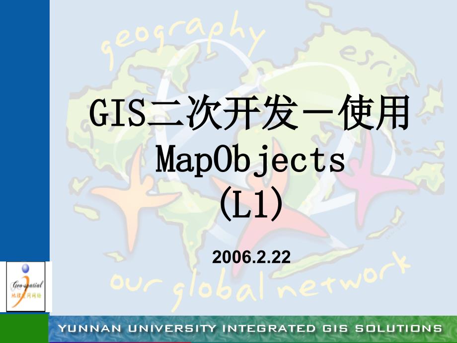 GIS二次开发-使用MapObjects_第1页