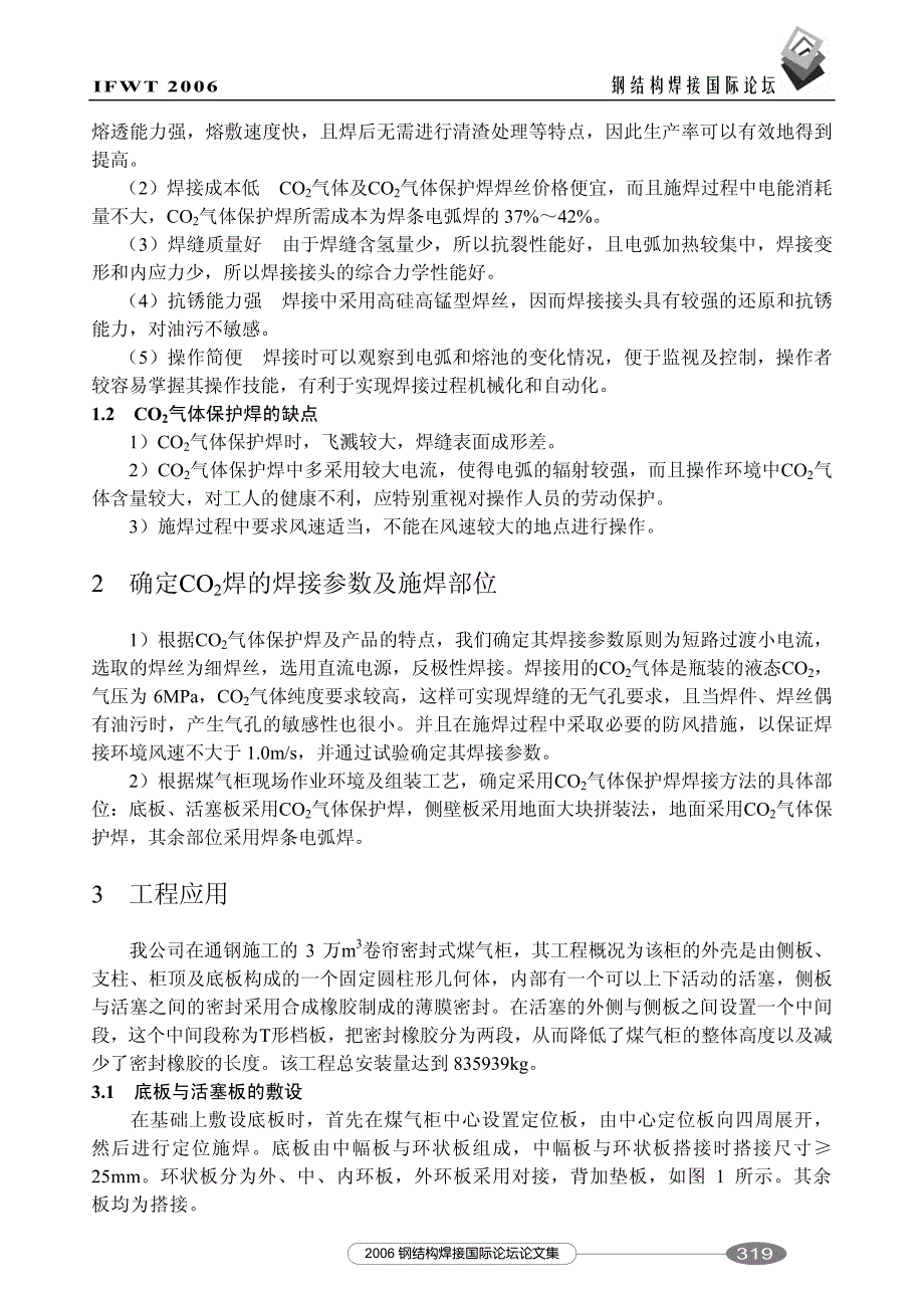 CO2气体保护焊在煤气柜安装工程中的应用_第2页