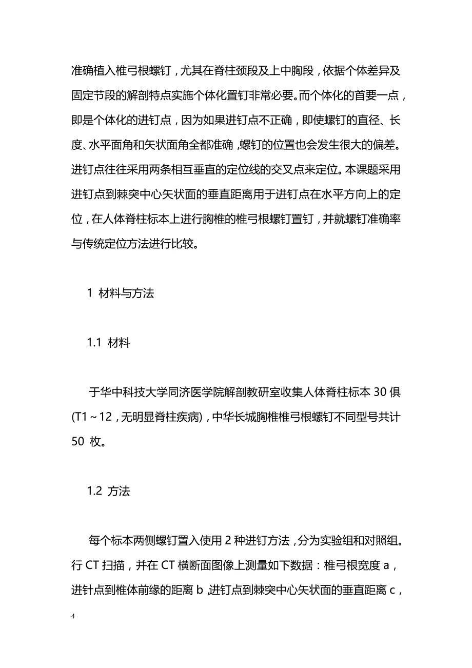 改良CT测量法用于椎弓根螺钉个体化植入的实验研究_第4页