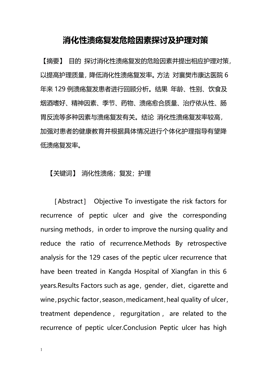 消化性溃疡复发危险因素探讨及护理对策_第1页