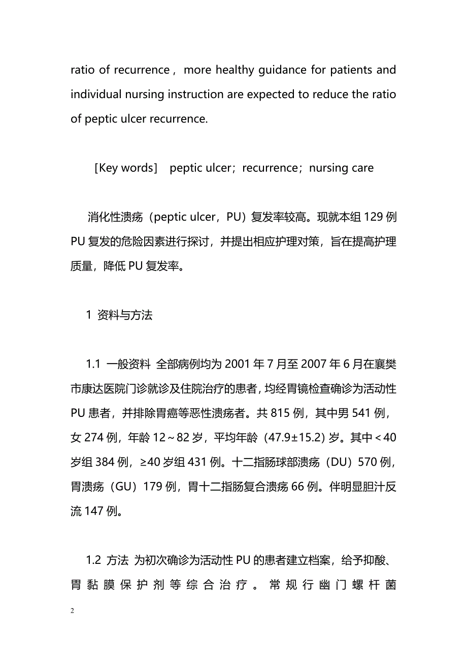 消化性溃疡复发危险因素探讨及护理对策_第2页