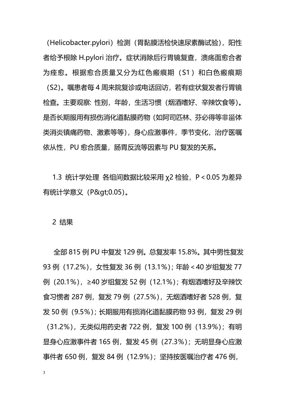 消化性溃疡复发危险因素探讨及护理对策_第3页