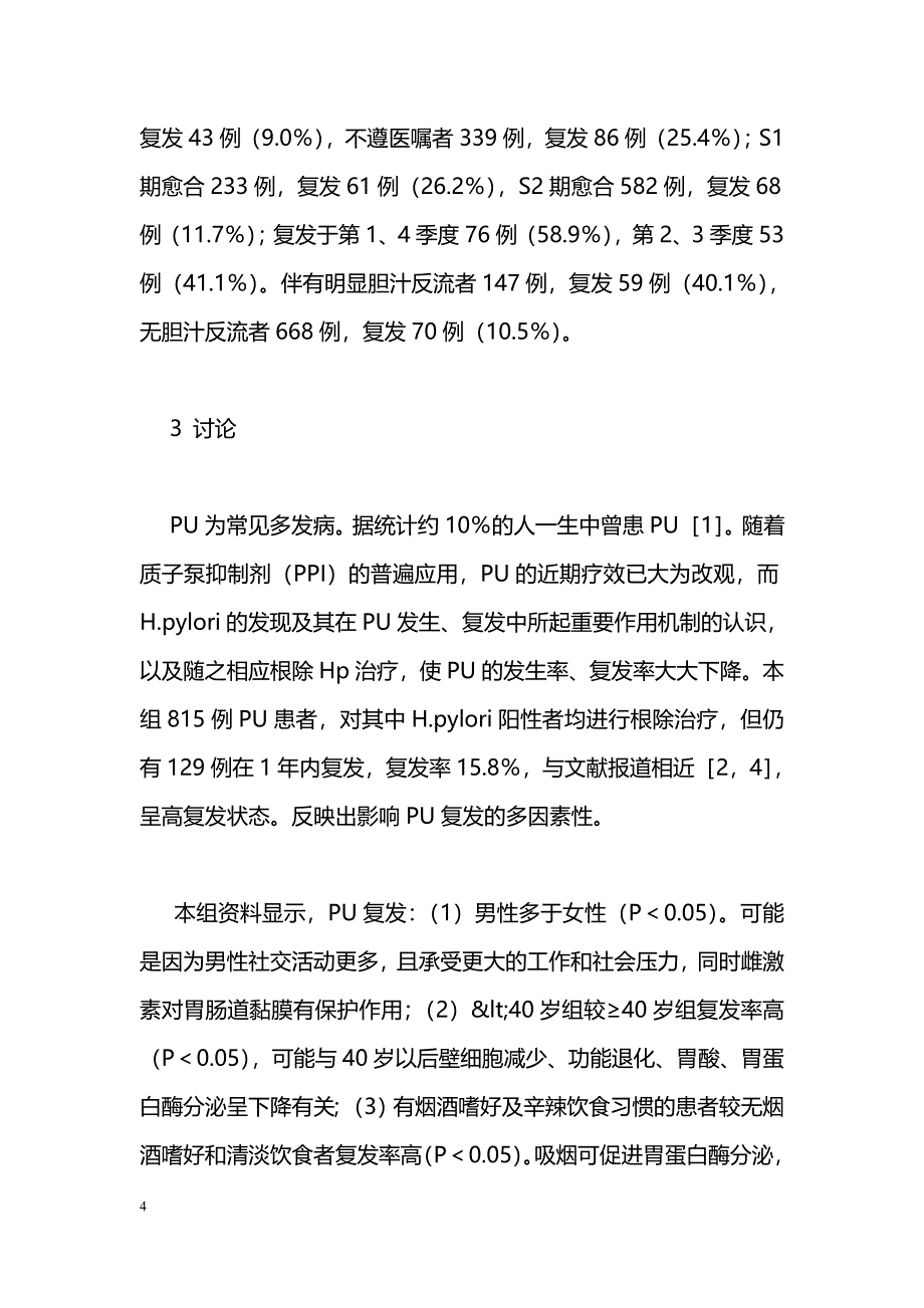 消化性溃疡复发危险因素探讨及护理对策_第4页