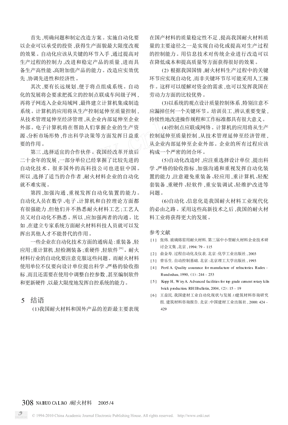 耐火材料生产过程的质量控制_第3页