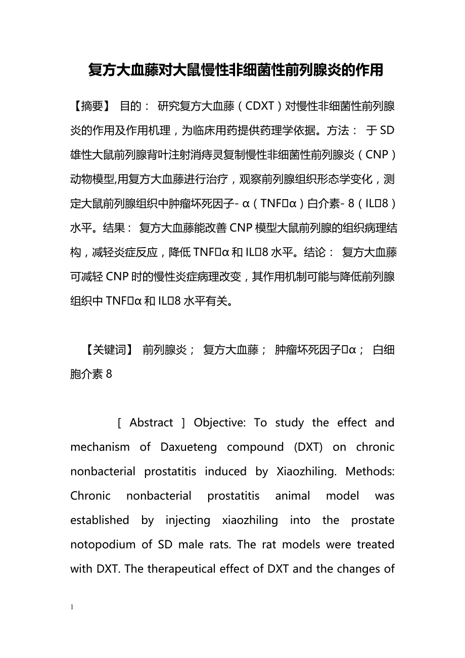 复方大血藤对大鼠慢性非细菌性前列腺炎的作用_第1页