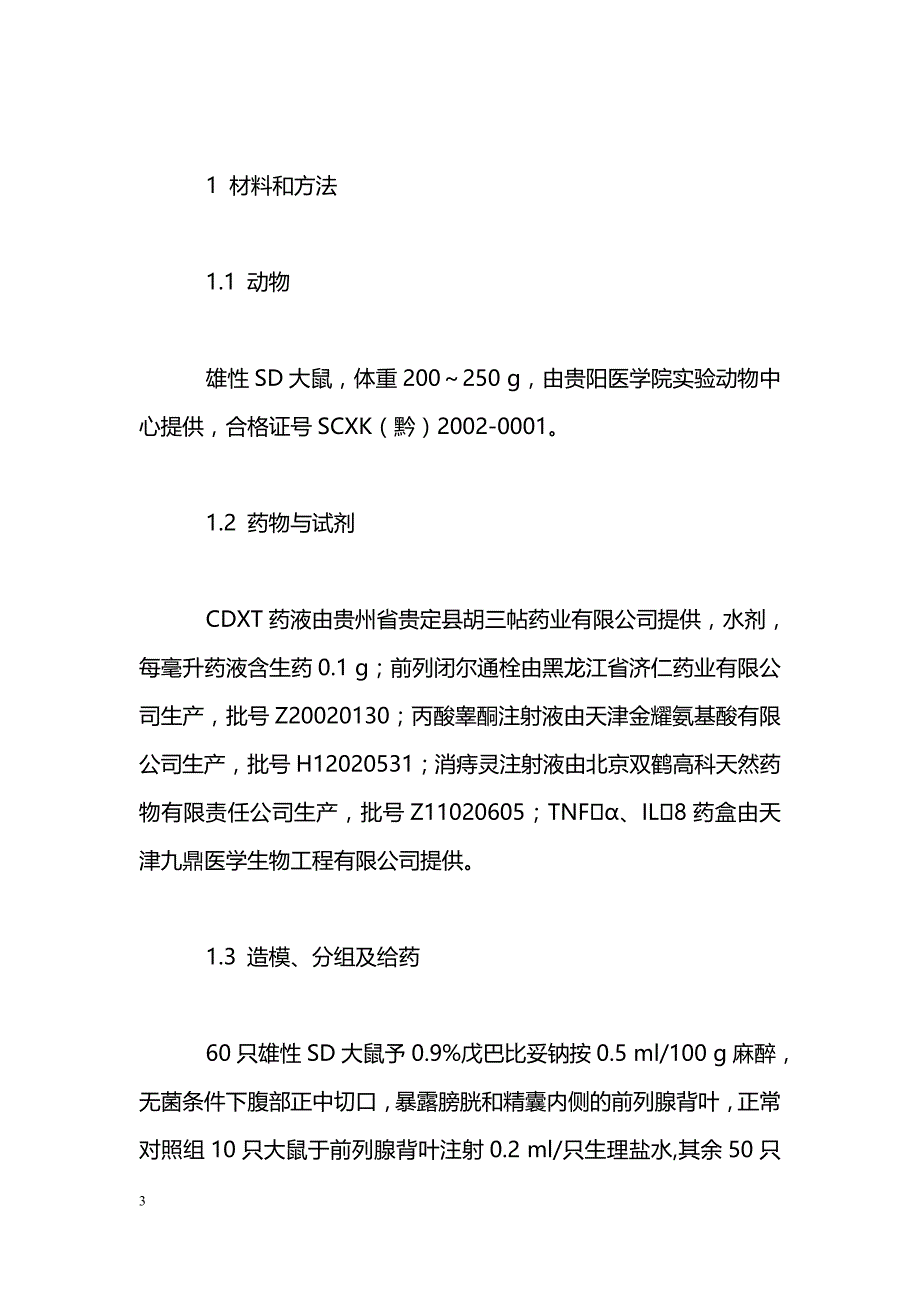 复方大血藤对大鼠慢性非细菌性前列腺炎的作用_第3页