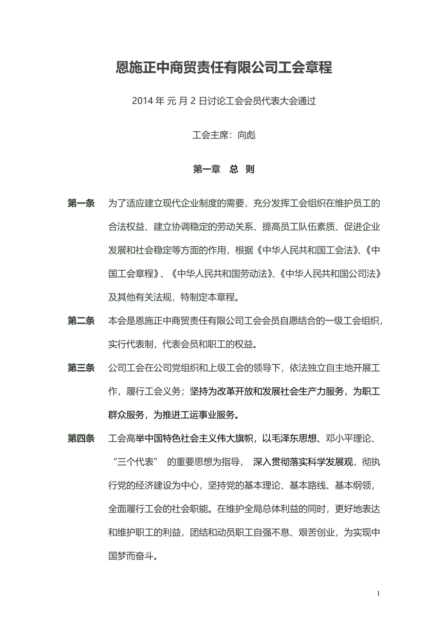 正中公司工会章程_第1页