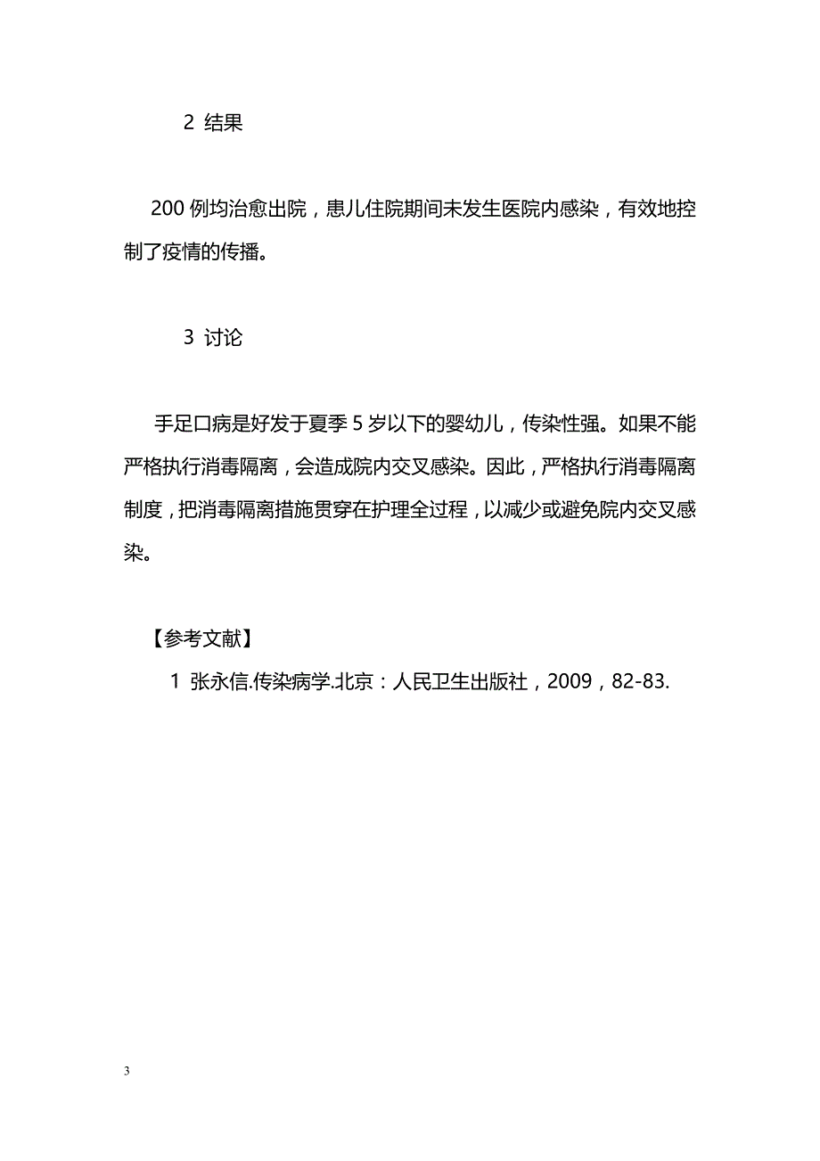 手足口病消毒隔离的体会_第3页