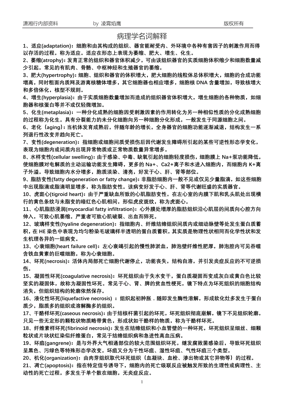 病理学名词解释_第1页