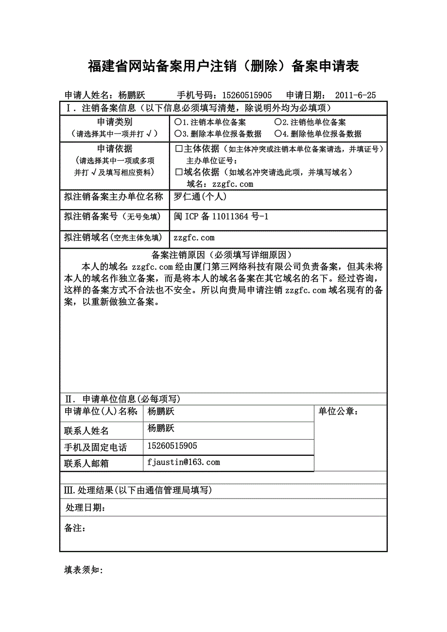 福建省网站备案用户注销(删除)备案申请表_第1页