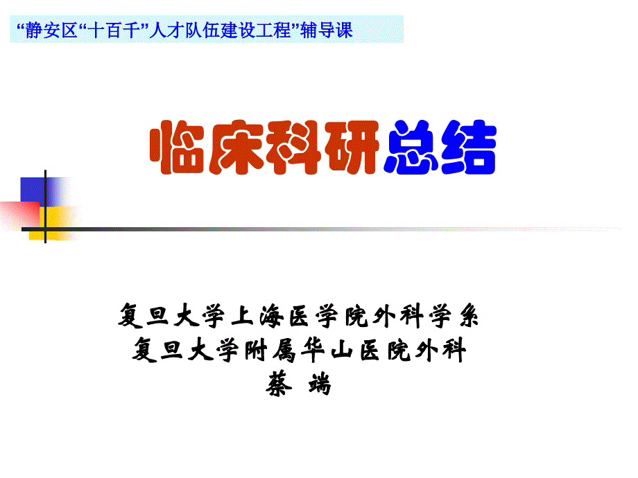 临床科研总结(蔡端教授)医学课件_第1页