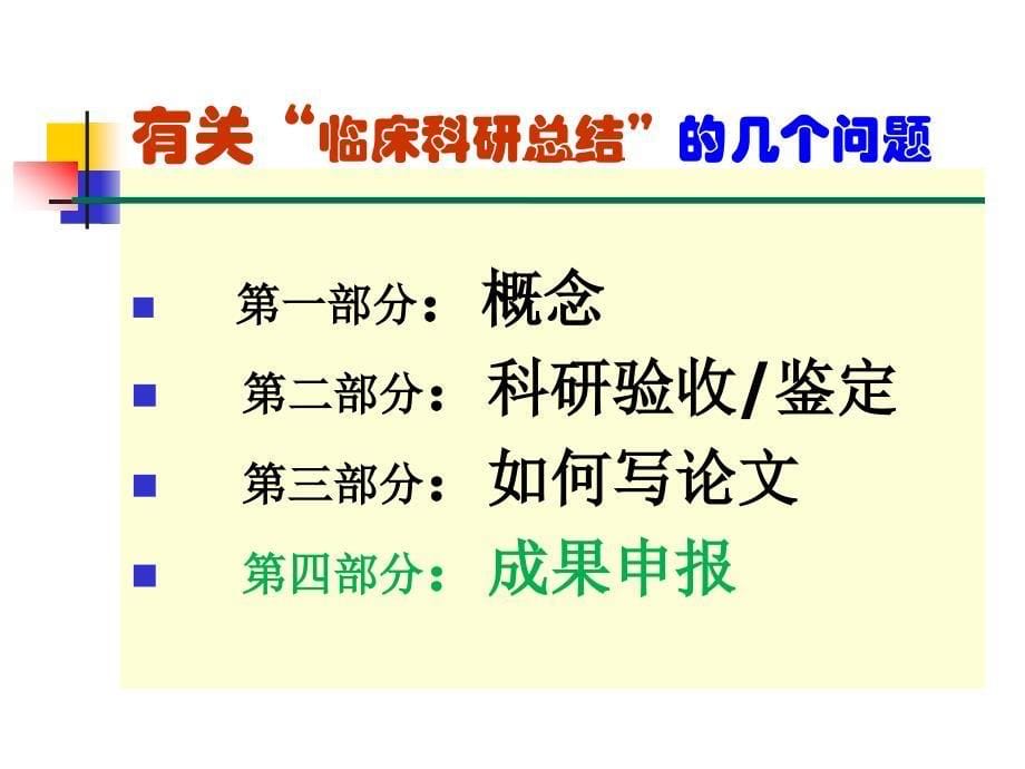 临床科研总结(蔡端教授)医学课件_第5页