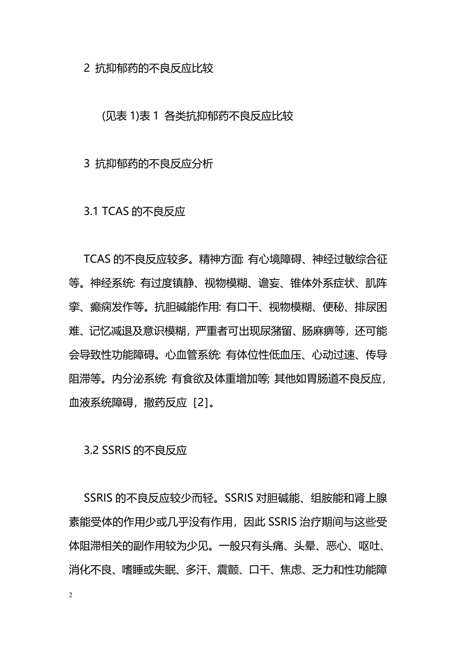 抗抑郁药的不良反应分析_第2页